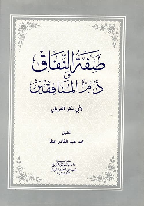 غلاف صفة النفاق وذم المنافقين