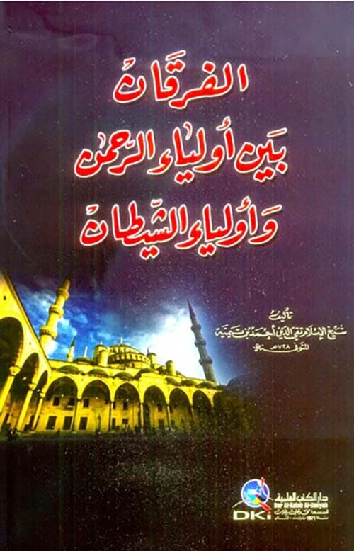 غلاف الفرقان بين أولياء الرحمن وأولياء الشيطان
