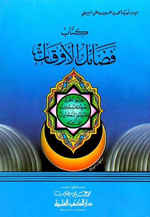 غلاف فضائل الأوقات