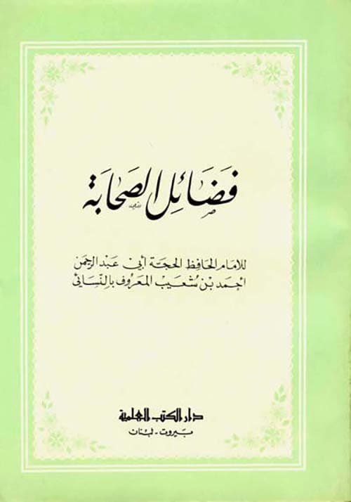 غلاف فضائل الصحابة
