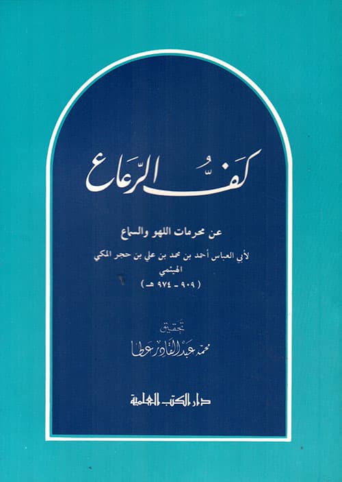 غلاف كف الرعاع عن محرمات اللهو والسماع