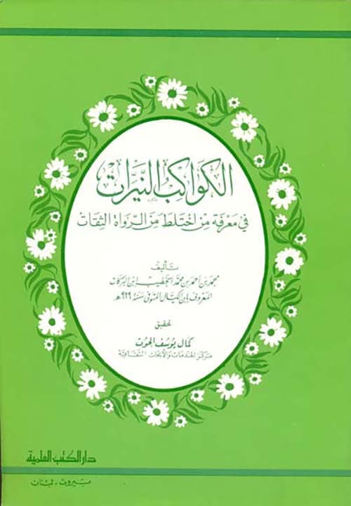 غلاف الكواكب النيرات في معرفة من اختلط من الرواة الثقات