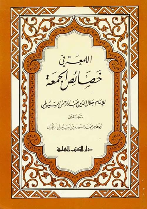 غلاف اللمعة في خصائص الجمعة