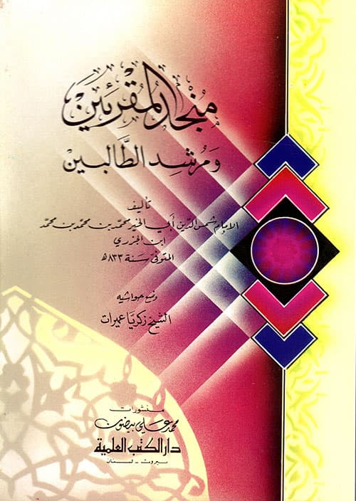 غلاف منجد المقرئين ومرشد الطالبين