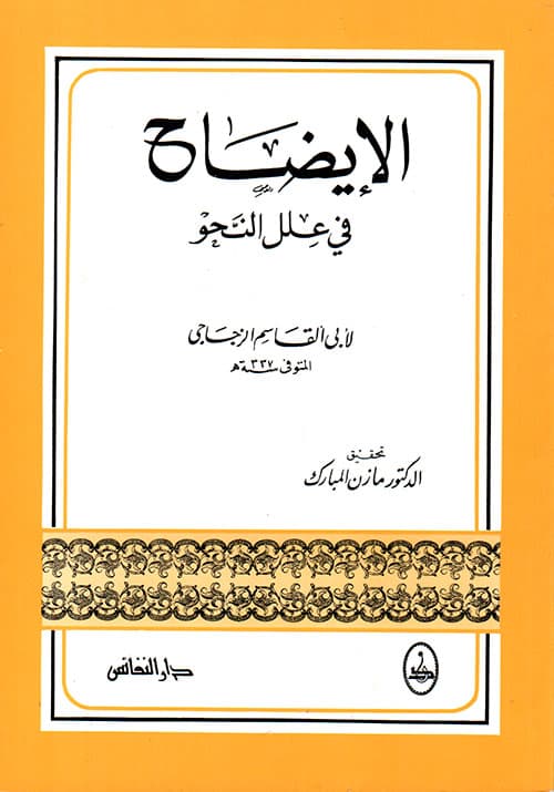غلاف الإيضاح في علل النحو