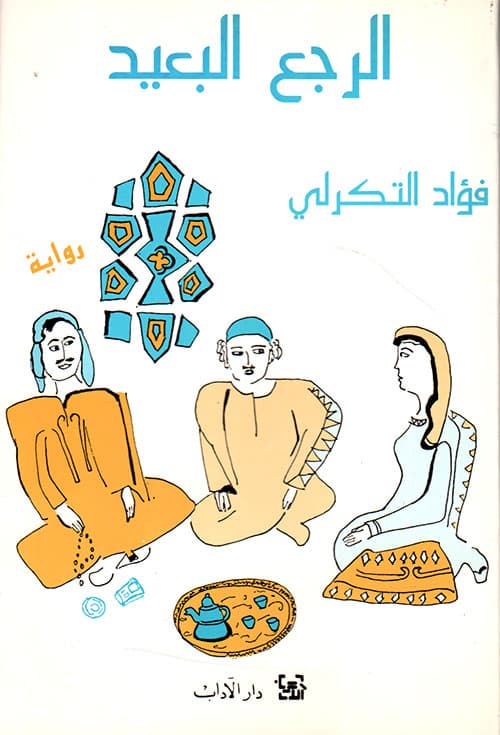 غلاف الرجع البعيد