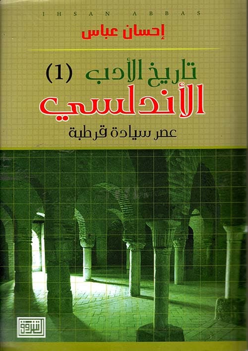 غلاف تاريخ الأدب الأندلسي (عصر سيادة قرطبة)