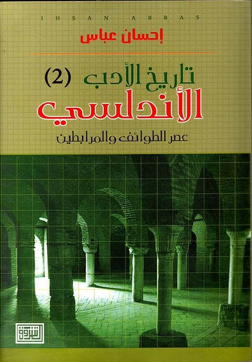 غلاف تاريخ الأدب الأندلسي (عصر الطوائف والمرابطين)