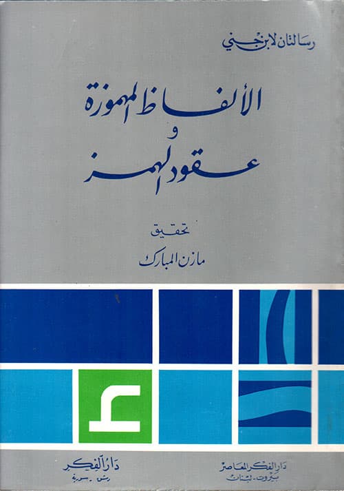 غلاف الألفاظ المهموزة