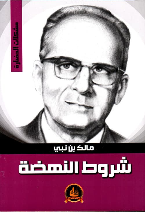 غلاف شروط النهضة