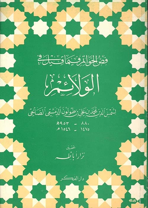 غلاف فص الخواتم فيما قيل في الولائم