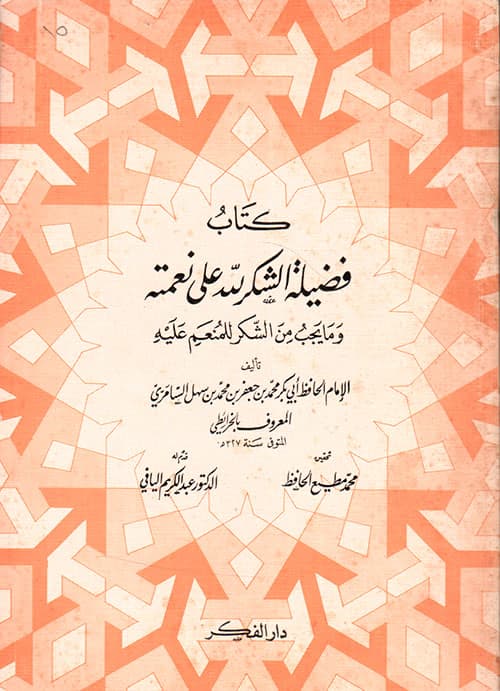 غلاف فضيلة الشكر لله على نعمته