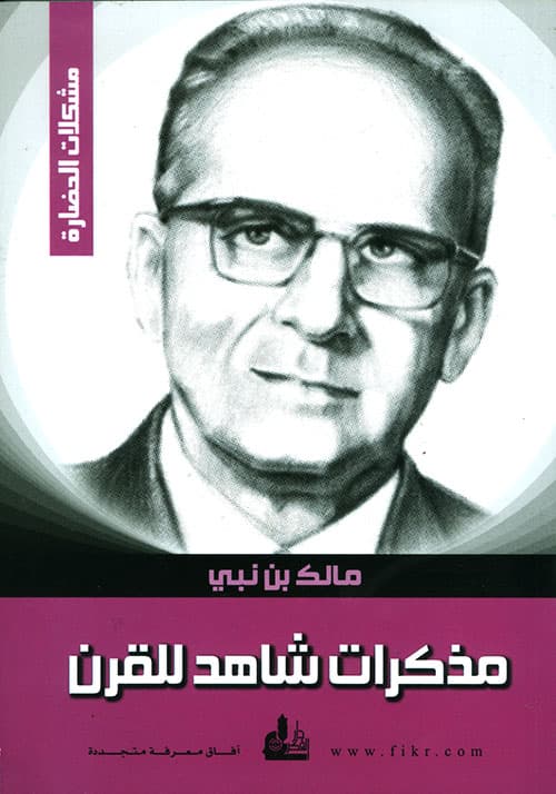 غلاف مذكرات شاهد للقرن