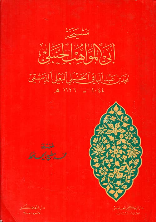 غلاف مشيخة أبي المواهب الحنبلي