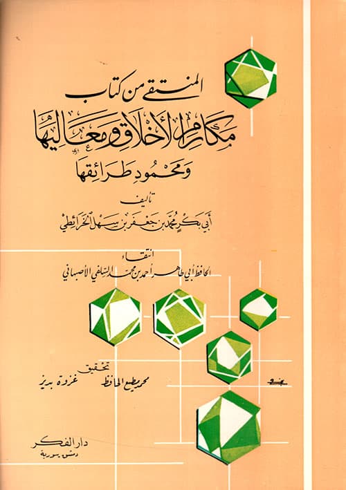 غلاف المنتقى من كتاب مكارم الأخلاق ومعاليها ومحمود طرائقها