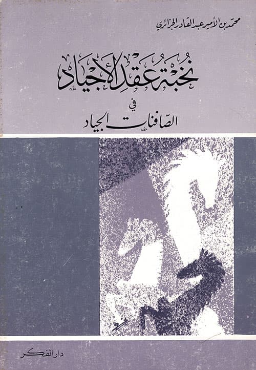 غلاف نخبة عقد الأجياد في الصافنات الجياد