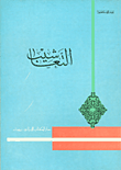غلاف التعاشيب