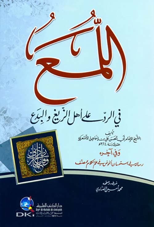 غلاف الرد على اللمع