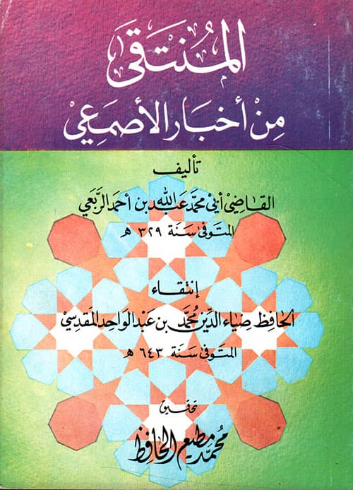 غلاف منتقى من أخبار الأصمعي