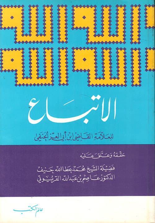 غلاف الاتباع