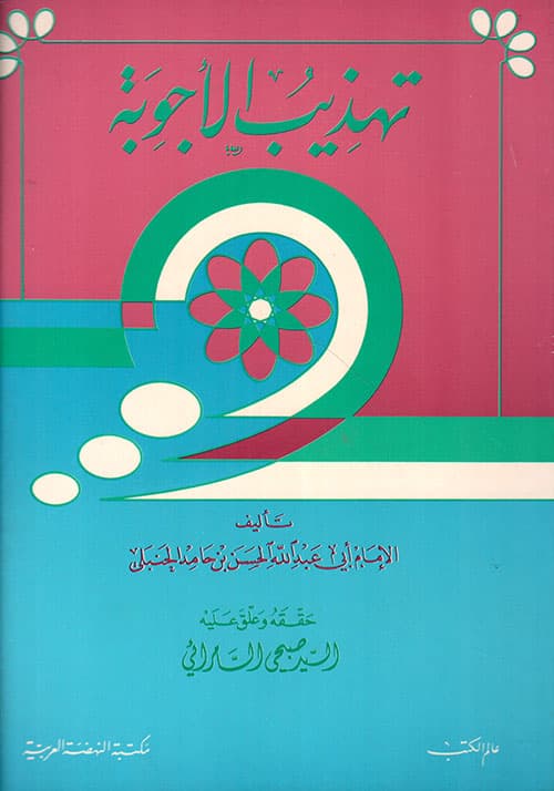 غلاف تهذيب الأجوبة