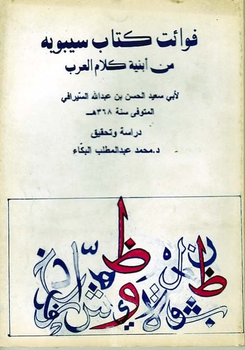 غلاف فوائت كتاب سيبويه