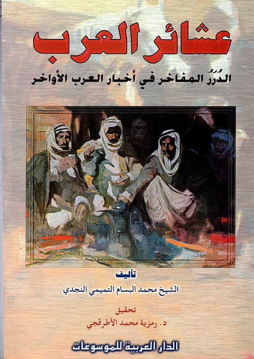 غلاف الدرر المفاخر في أخبار العرب الأواخر