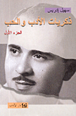 غلاف ذكريات الأدب والحب