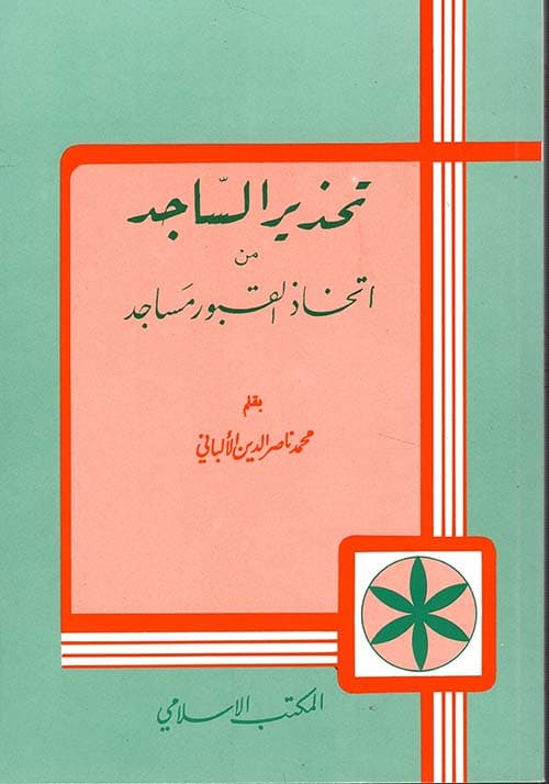 غلاف تحذير الساجد من اتخاذ القبور مساجد