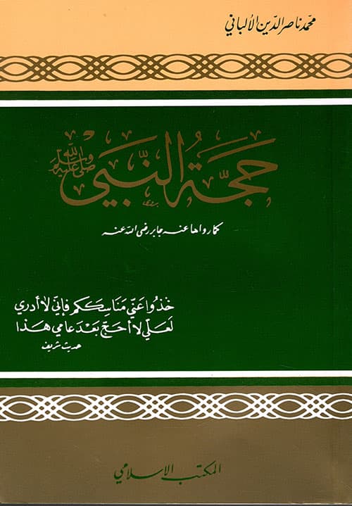 غلاف حجة النبي صلى الله عليه وسلم كما رواها عنه جابر رضي الله عنه