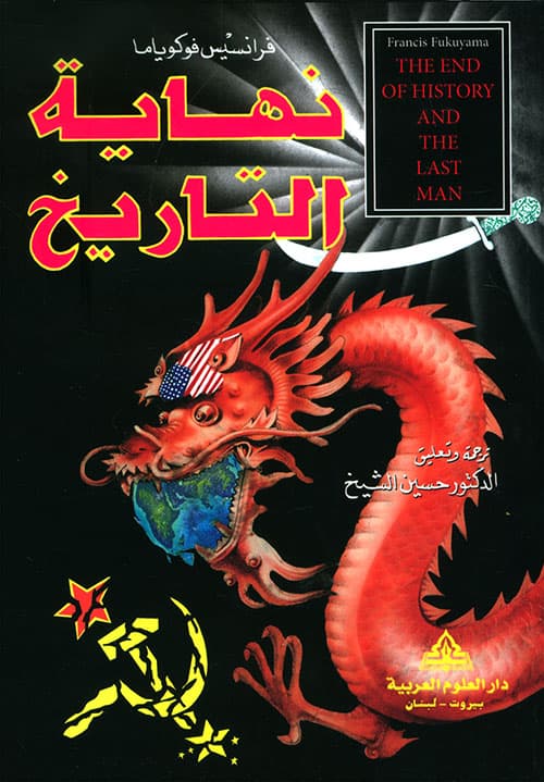 غلاف نهاية التاريخ