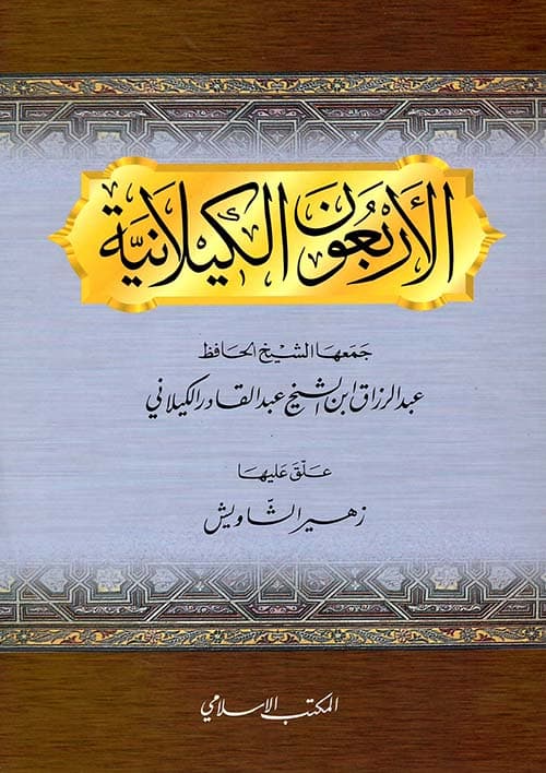 غلاف الأربعون الكيلانية
