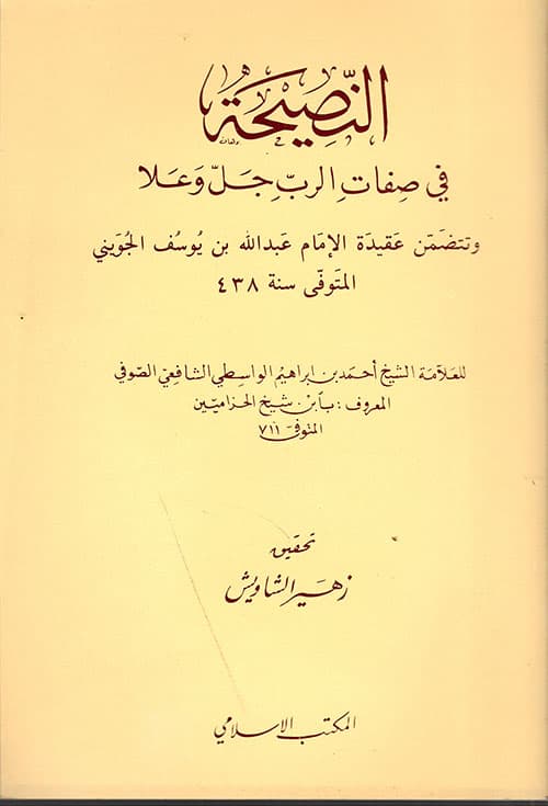 غلاف النصيحة في صفات الرب جل وعلا