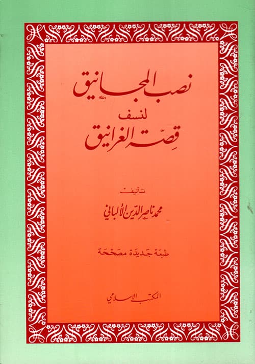 غلاف نصب المجانيق لنسف قصة الغرانيق