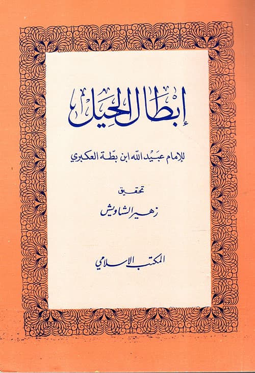 غلاف إبطال الحيل