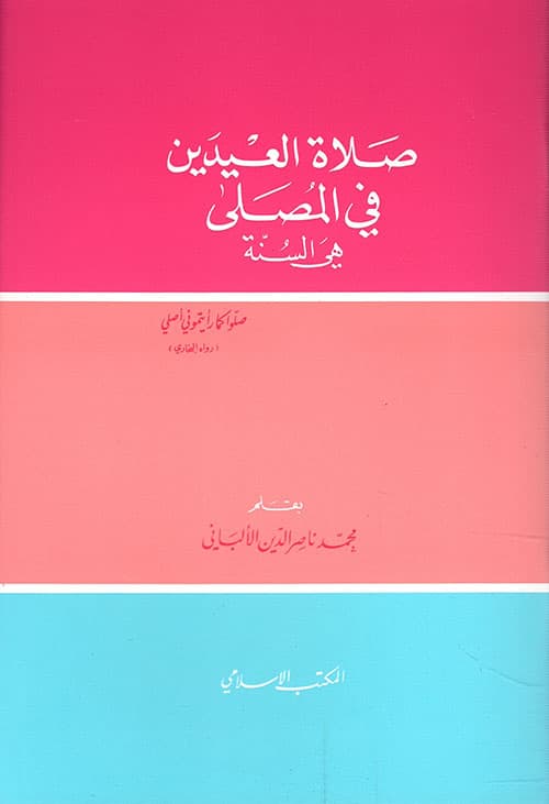 غلاف صلاة العيدين في المصلى هي السنة
