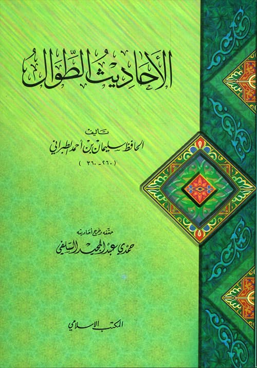 غلاف الأحاديث الطوال
