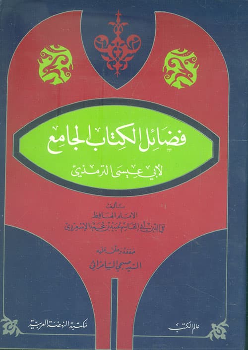 غلاف فضائل الكتاب الجامع لأبي عيسى الترمذي