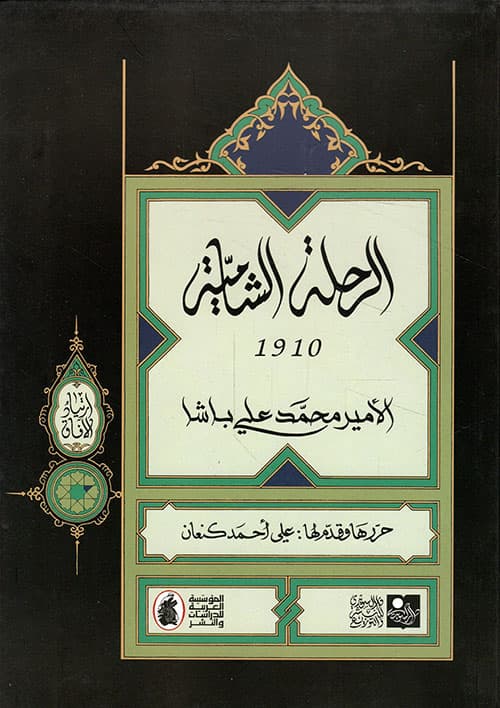 غلاف الرحلة الشامية (١٩١٠)