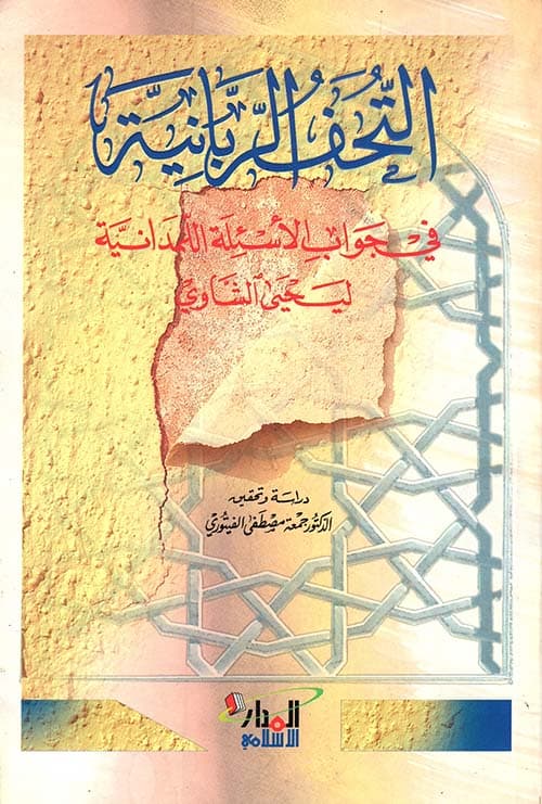 غلاف التحف الربانية في جواب الأسئلة اللمدانية