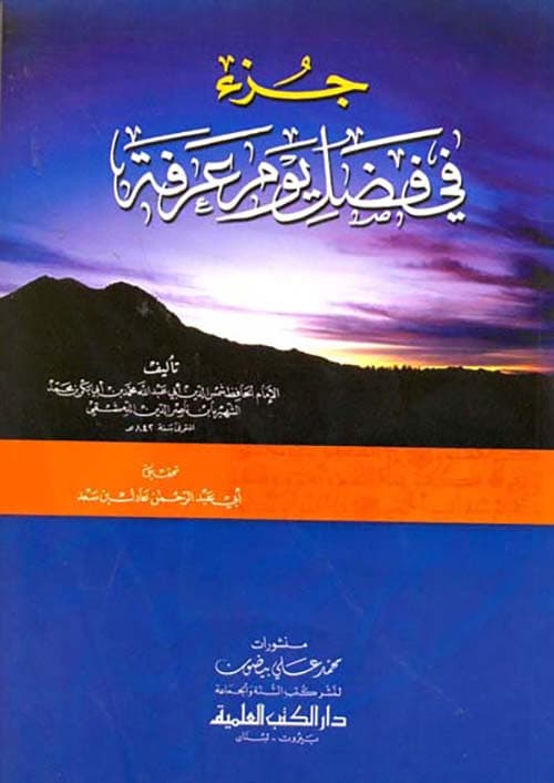 غلاف فضل يوم عرفة