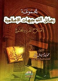 غلاف توجيهات إسلامية لإصلاح الفرد والمجتمع