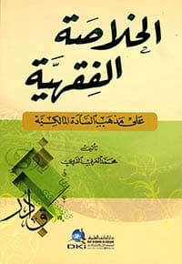 غلاف الخلاصة الفقهية على مذهب السادة المالكية