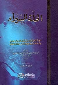 غلاف التكملة لكتاب الصلة