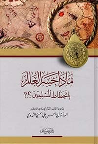 غلاف ماذا خسر العالم بانحطاط المسلمين