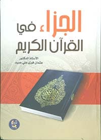 غلاف شبهات حول القرآن