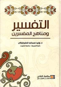 غلاف الدخيل في التفسير