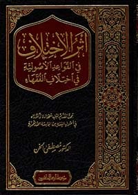 غلاف أثر الاختلاف في القواعد الأصولية في اختلاف الفقهاء