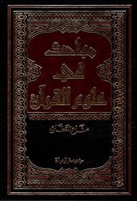 غلاف نزول القرآن على سبعة أحرف