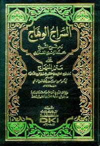 غلاف السراج الوهاج على متن المنهاج